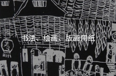 書(shū)法、繪畫(huà)、版畫(huà)用紙